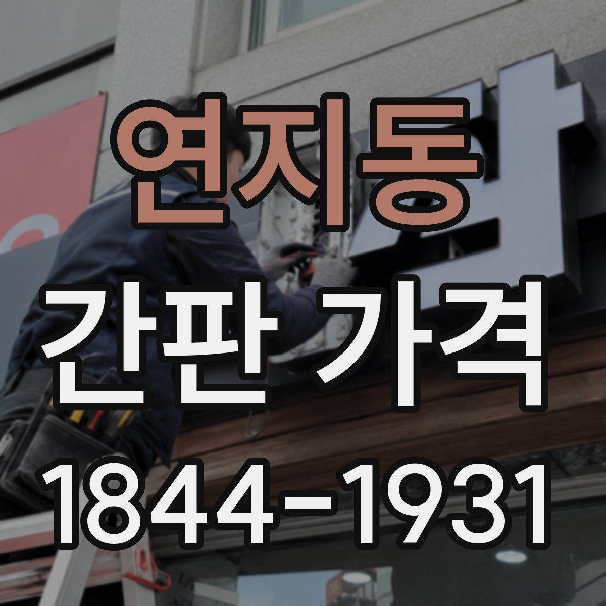 연지동 간판 가격