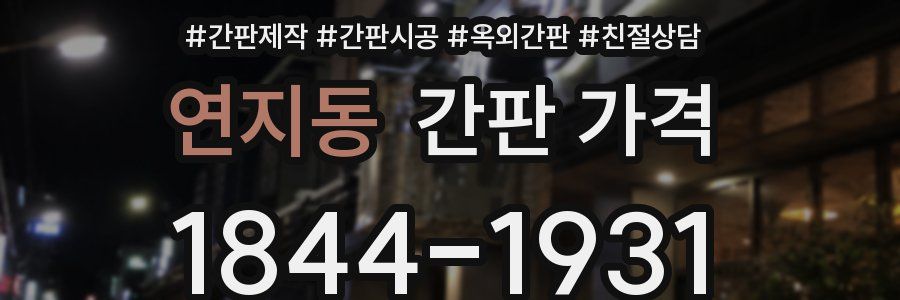연지동 간판 가격