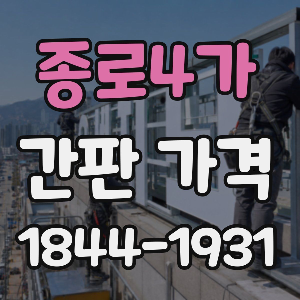 종로4가 간판 가격