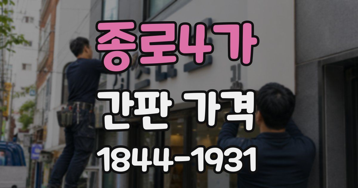종로4가 간판 가격