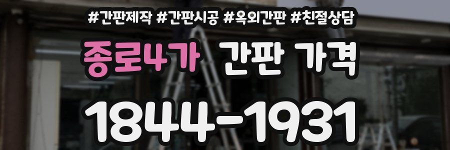 종로4가 간판 가격