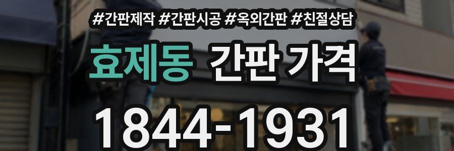 효제동 간판 가격