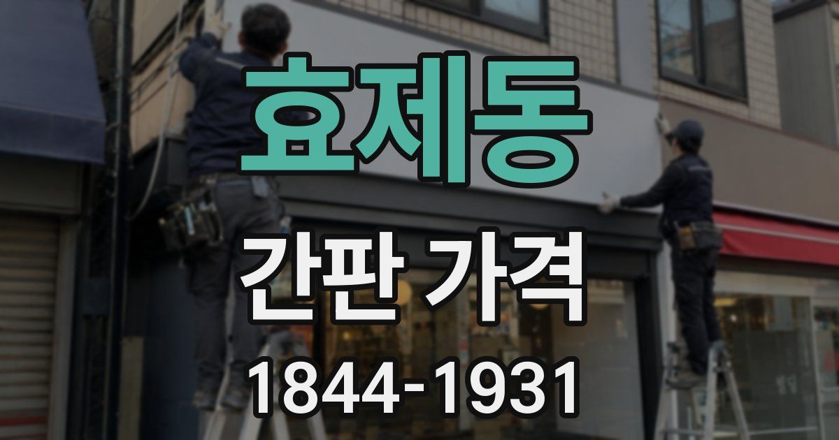 효제동 간판 가격