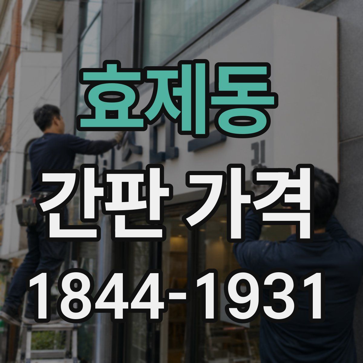 효제동 간판 가격