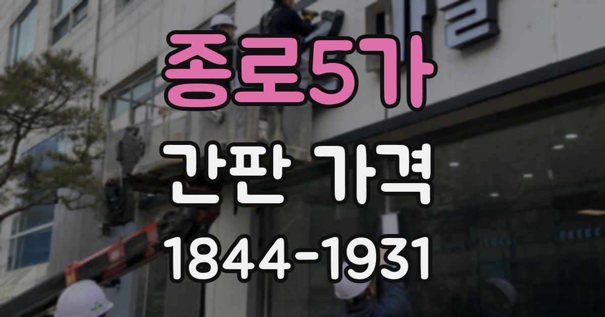 종로5가 간판 가격
