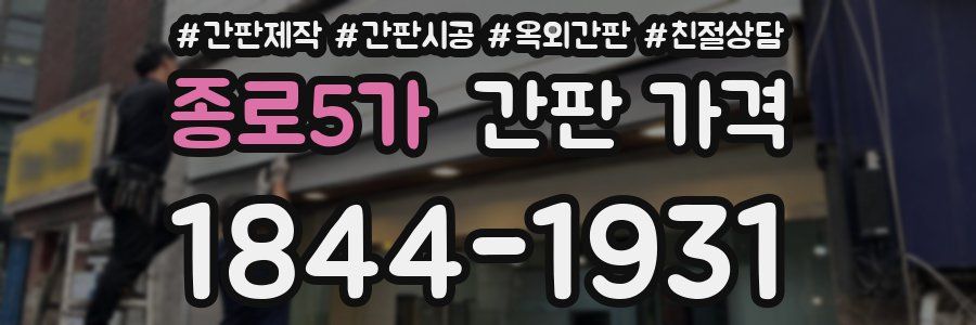 종로5가 간판 가격