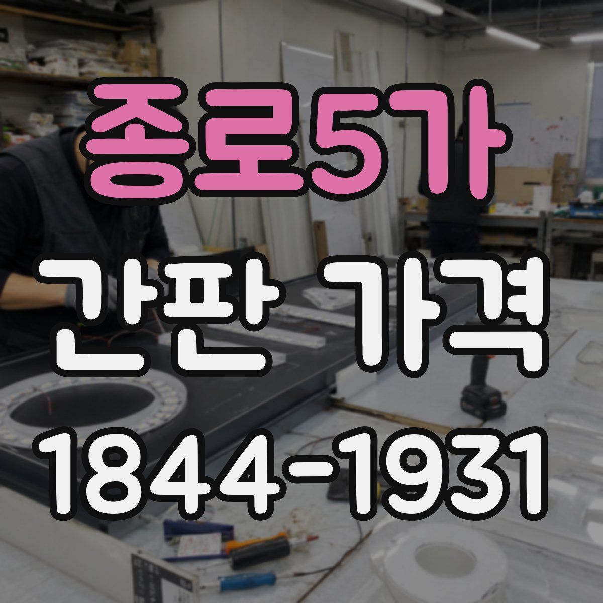 종로5가 간판 가격