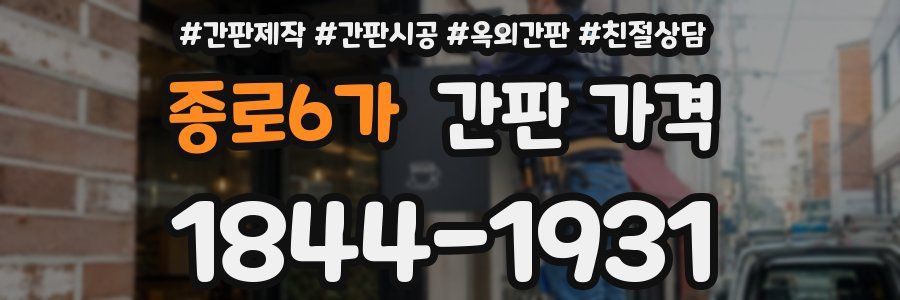 종로6가 간판 가격