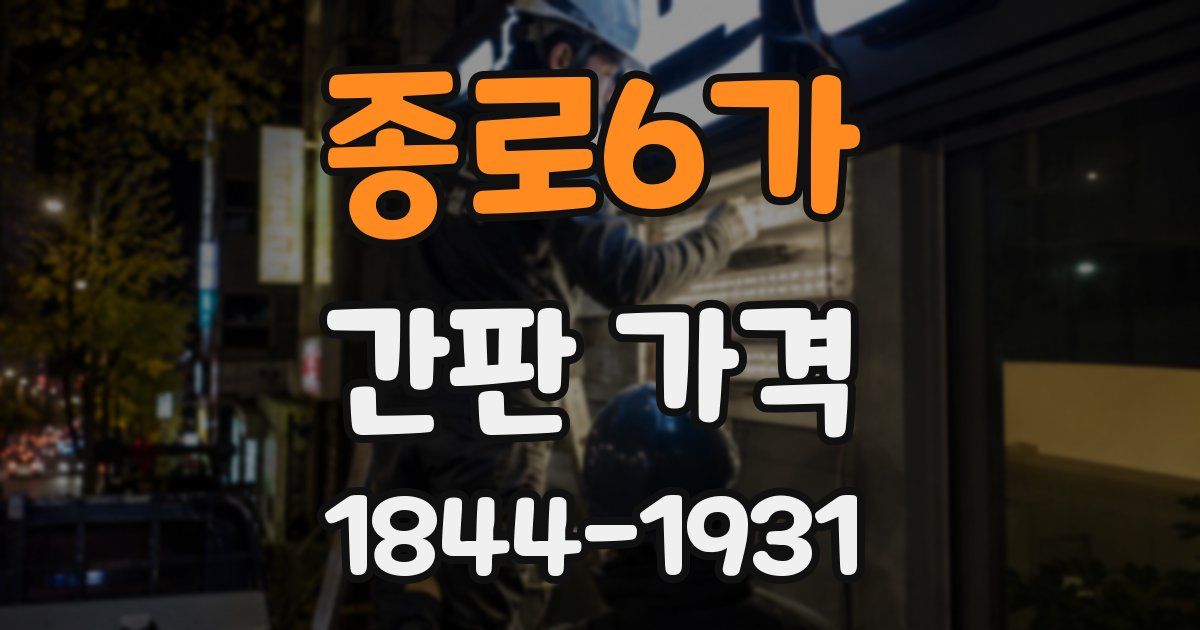 종로6가 간판 가격