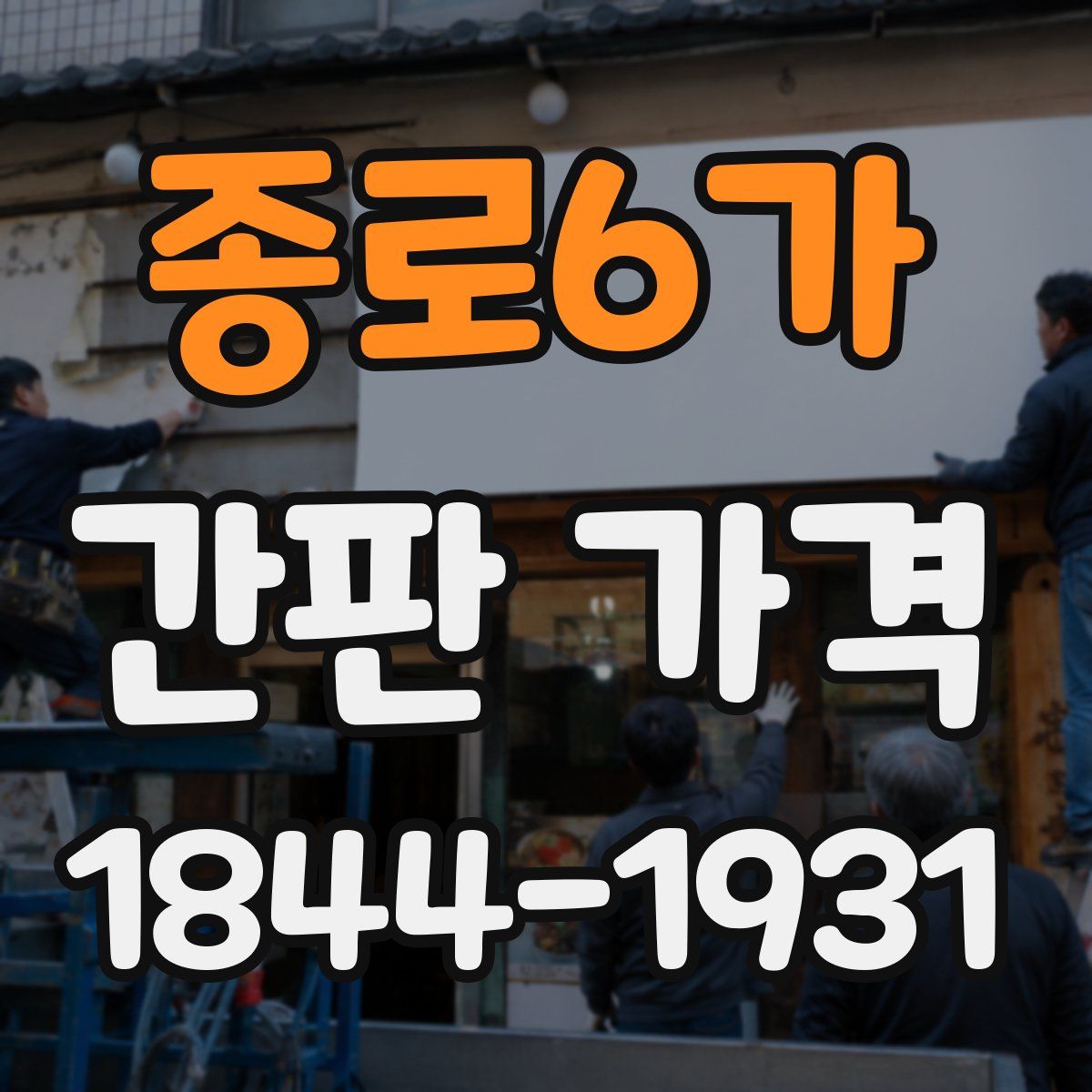 종로6가 간판 가격