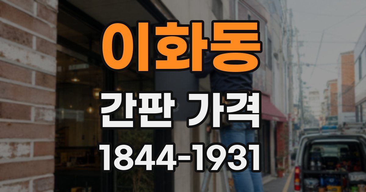 이화동 간판 가격