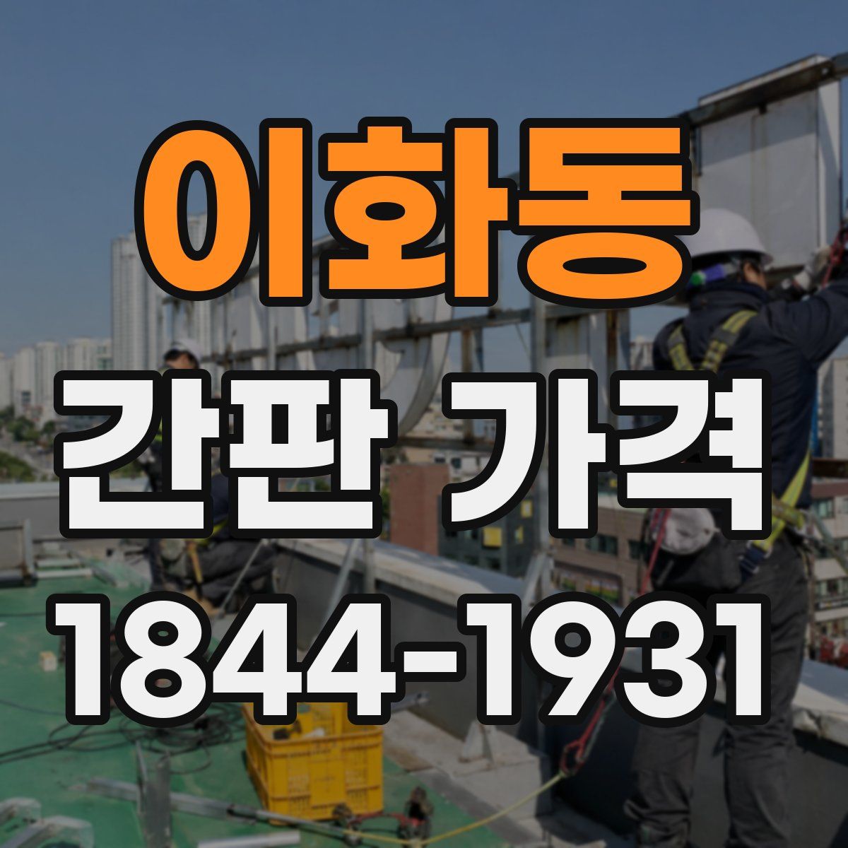 이화동 간판 가격