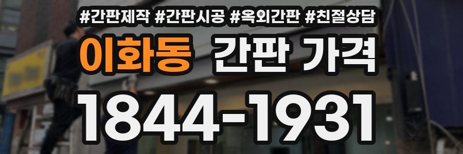 이화동 간판 가격