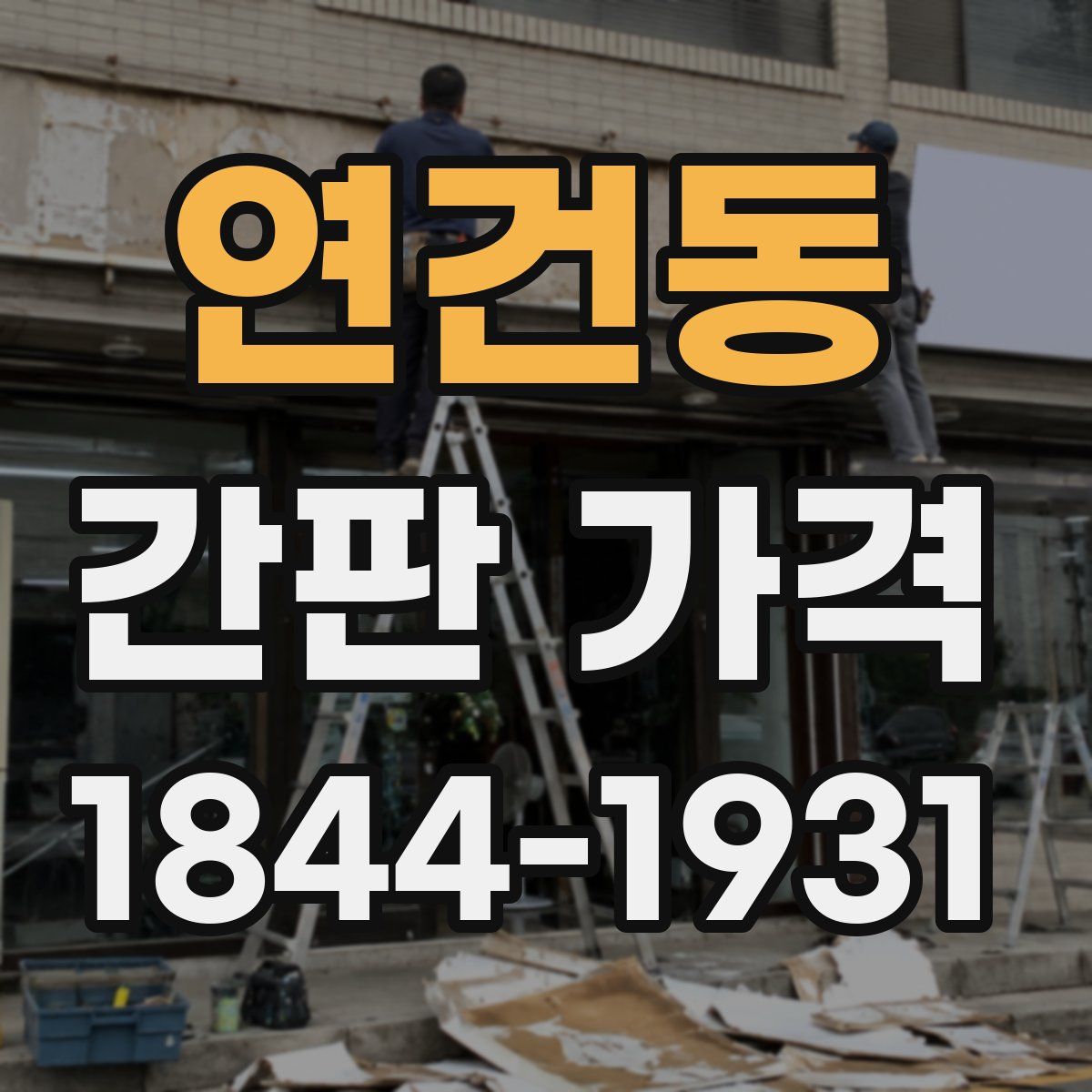 연건동 간판 가격