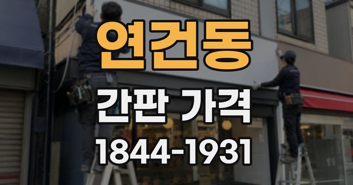 연건동 간판 가격