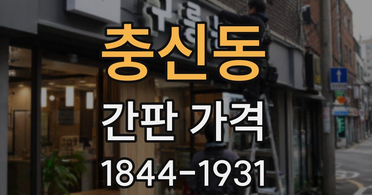충신동 간판 가격