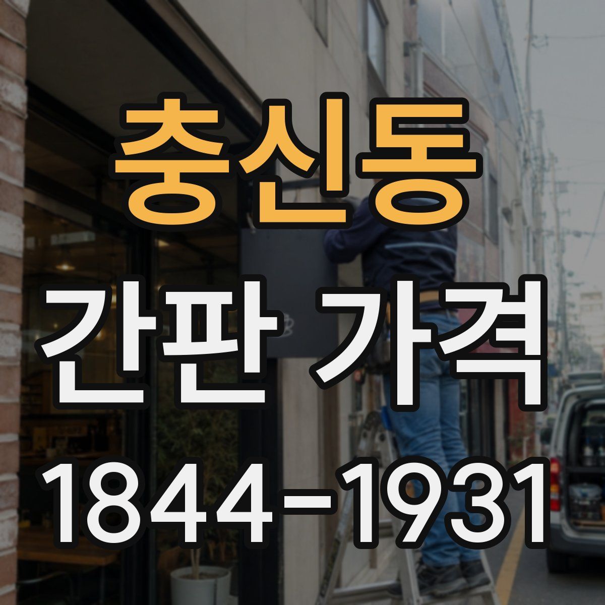 충신동 간판 가격