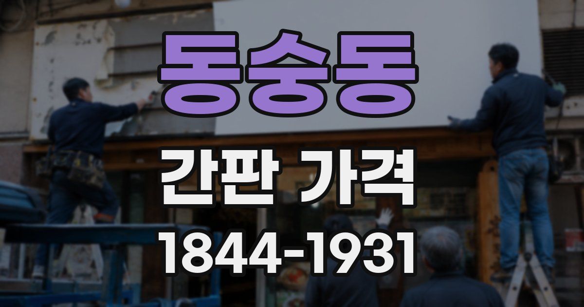 동숭동 간판 가격