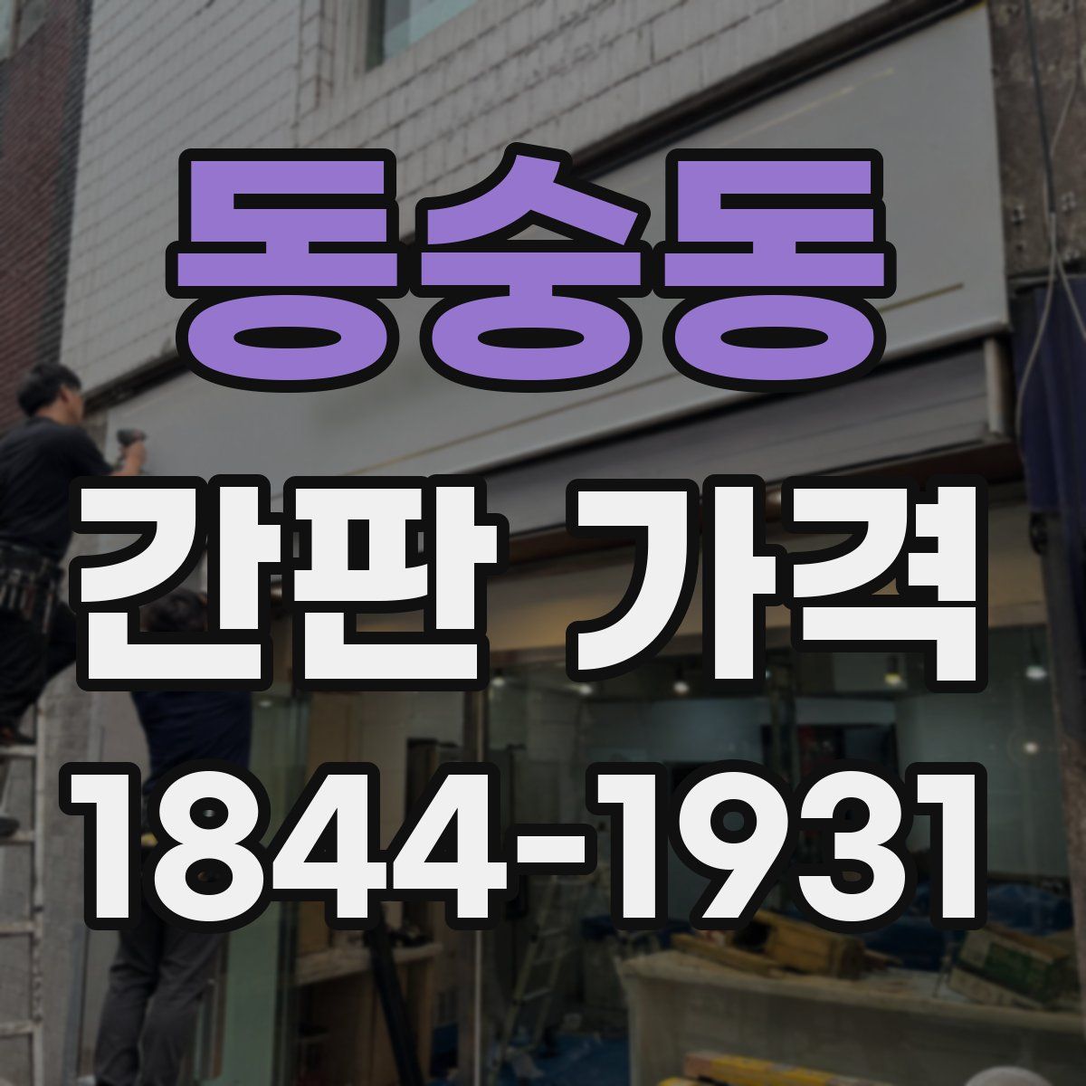 동숭동 간판 가격