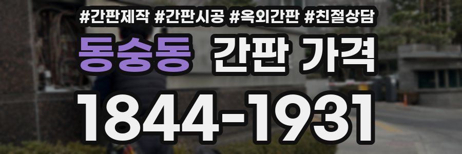 동숭동 간판 가격