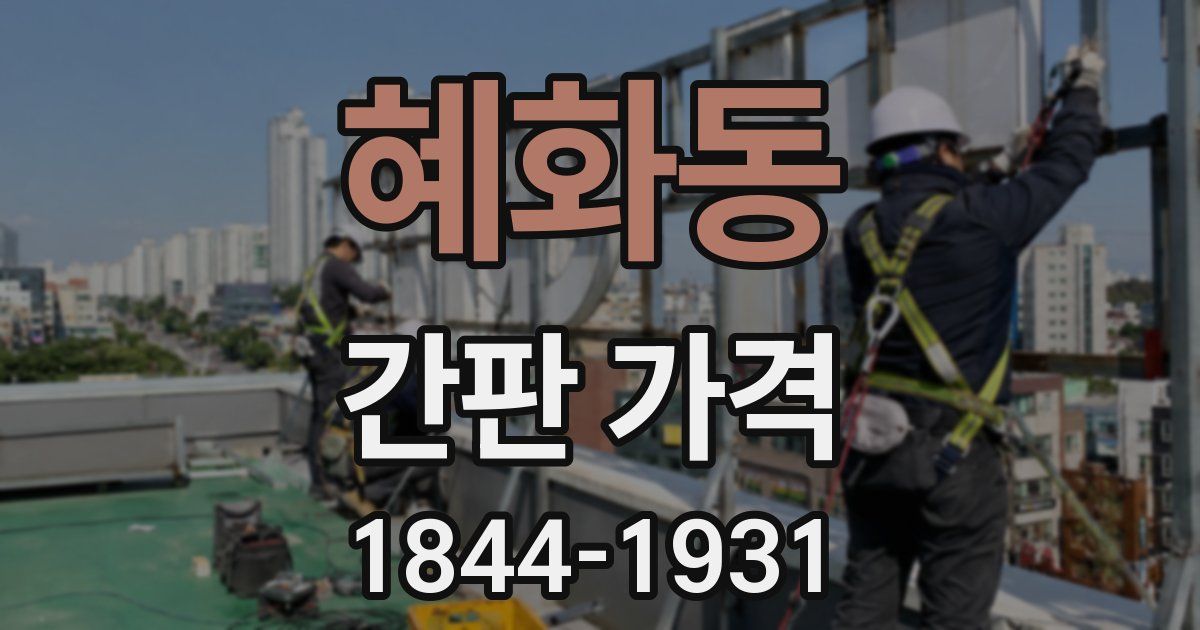 혜화동 간판 가격