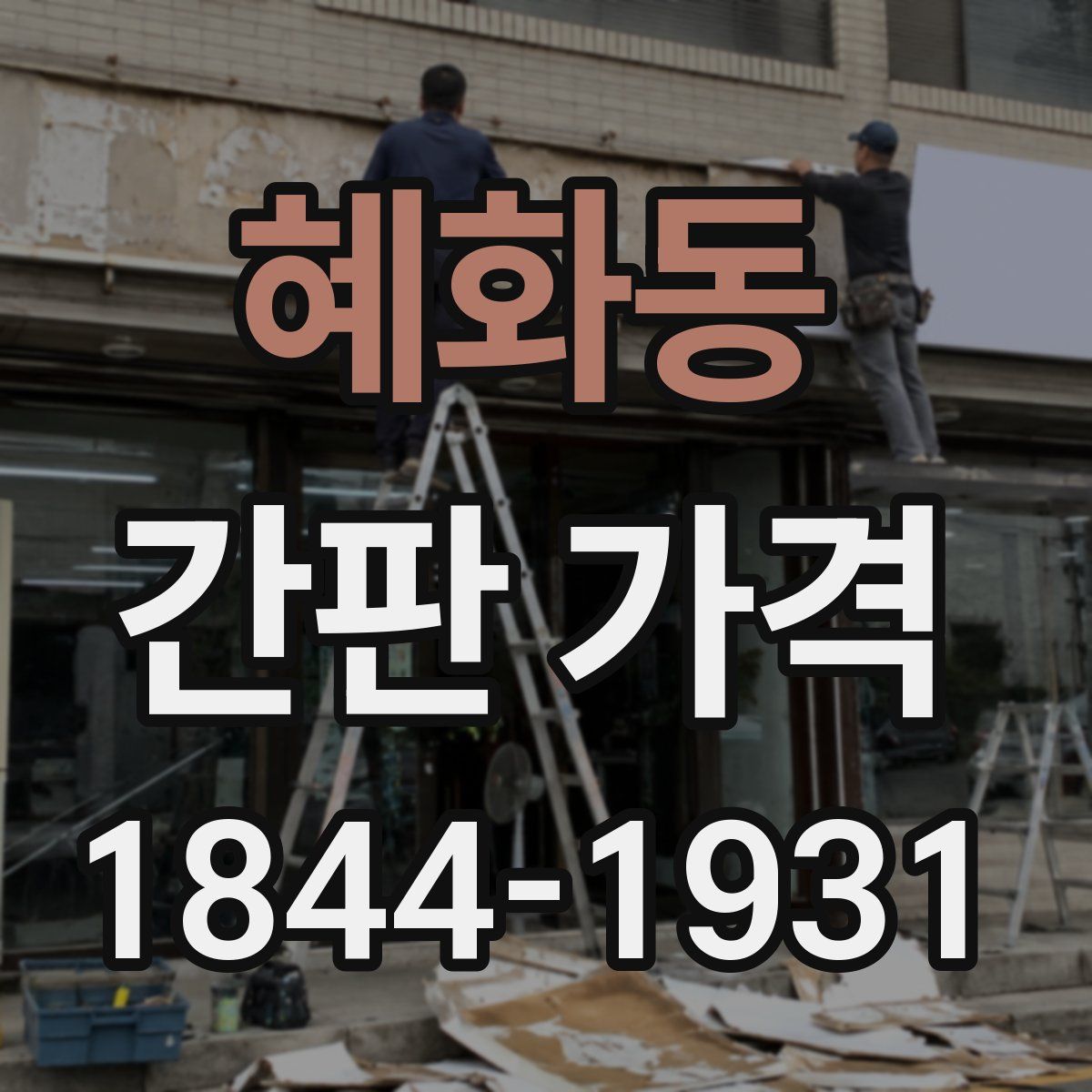 혜화동 간판 가격