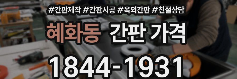 혜화동 간판 가격