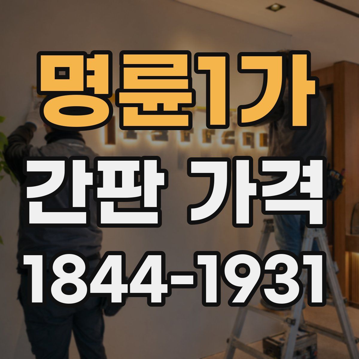 명륜1가 간판 가격