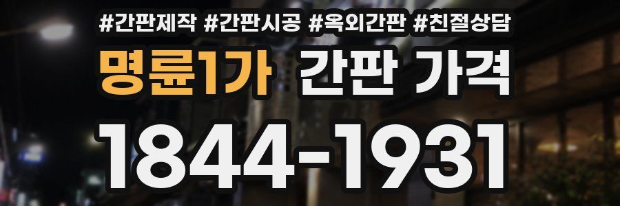명륜1가 간판 가격