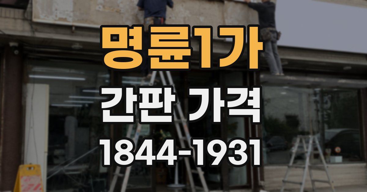 명륜1가 간판 가격