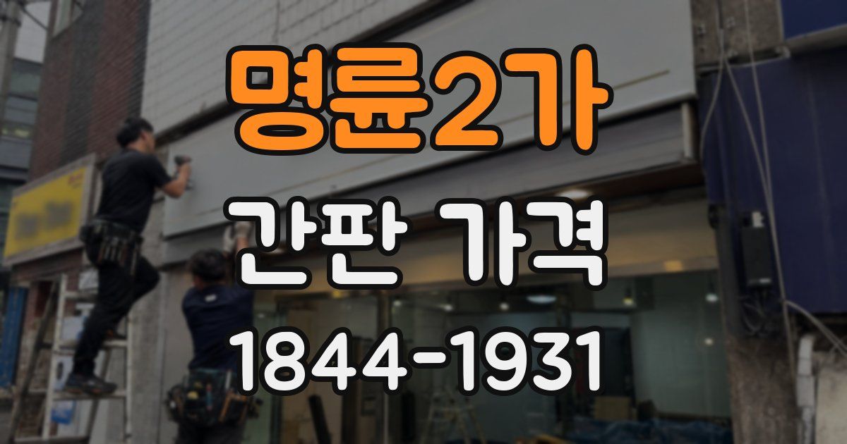 명륜2가 간판 가격