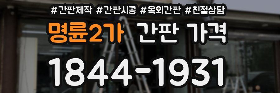 명륜2가 간판 가격