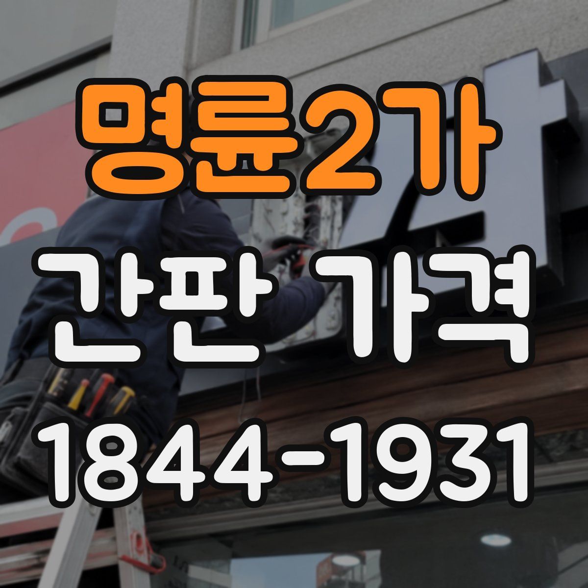 명륜2가 간판 가격