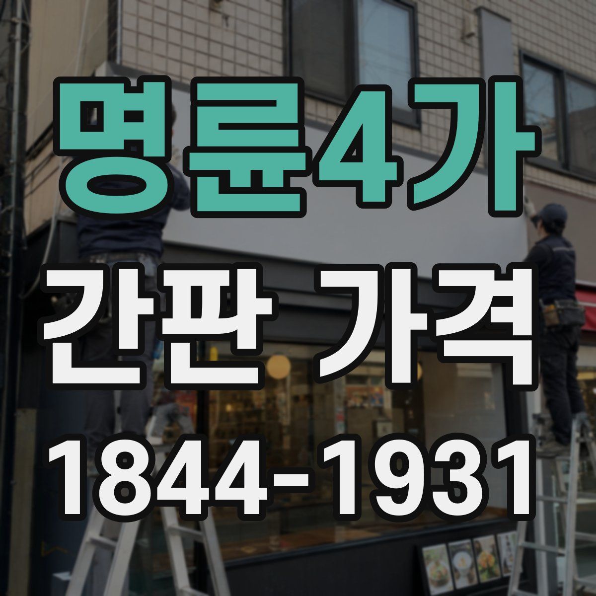 명륜4가 간판 가격