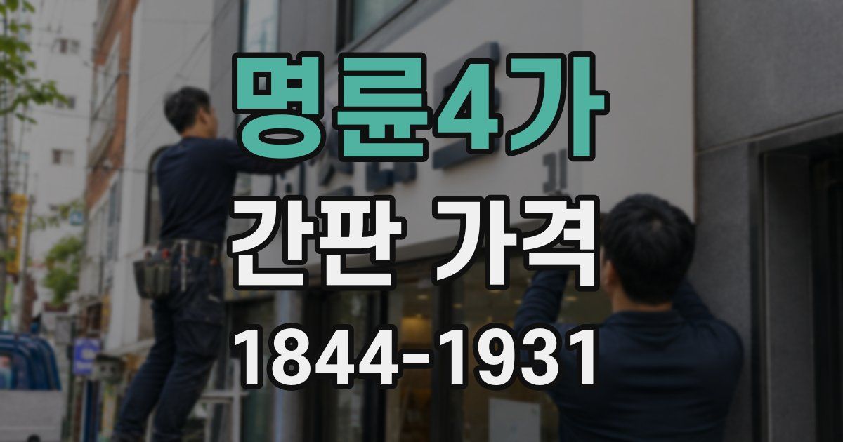 명륜4가 간판 가격