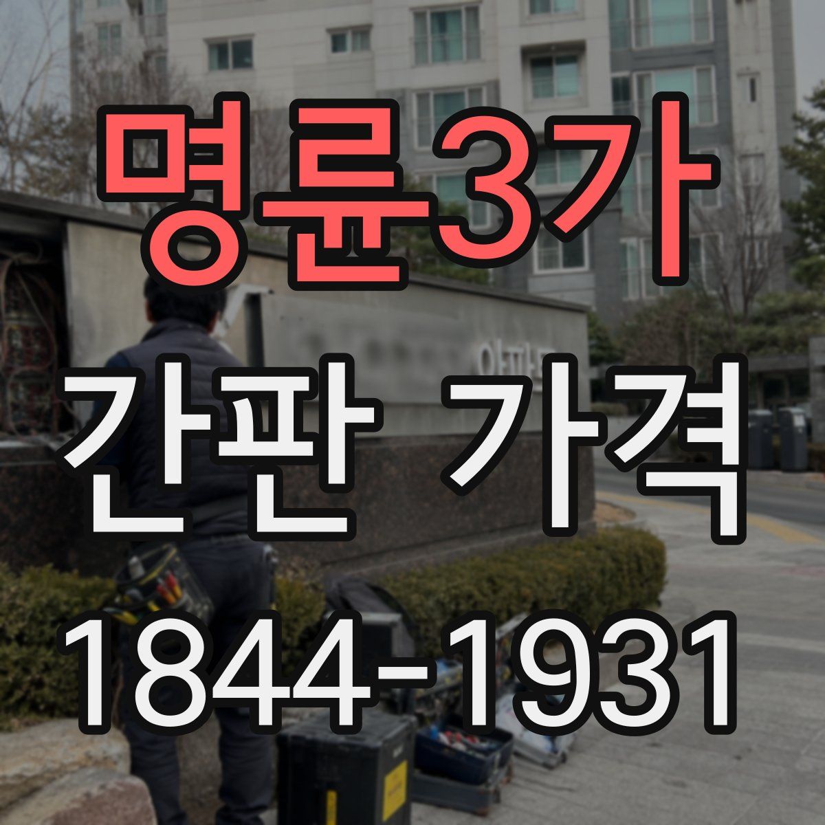 명륜3가 간판 가격