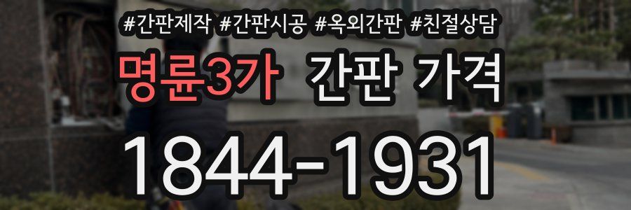 명륜3가 간판 가격