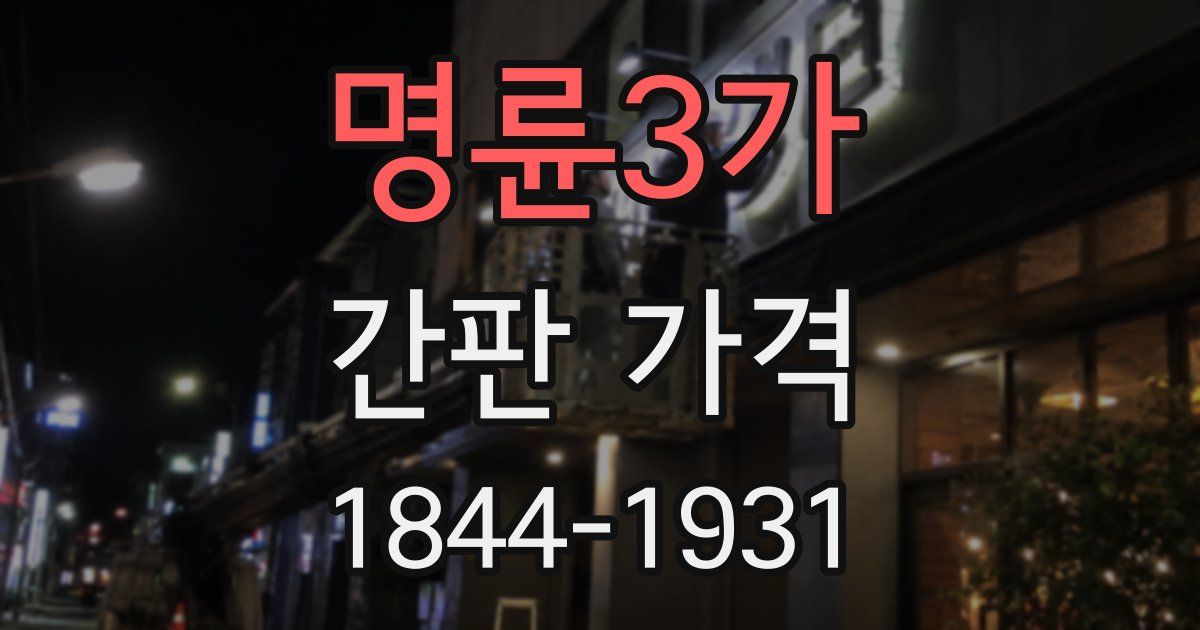 명륜3가 간판 가격