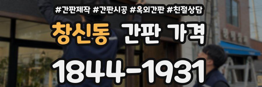 창신동 간판 가격