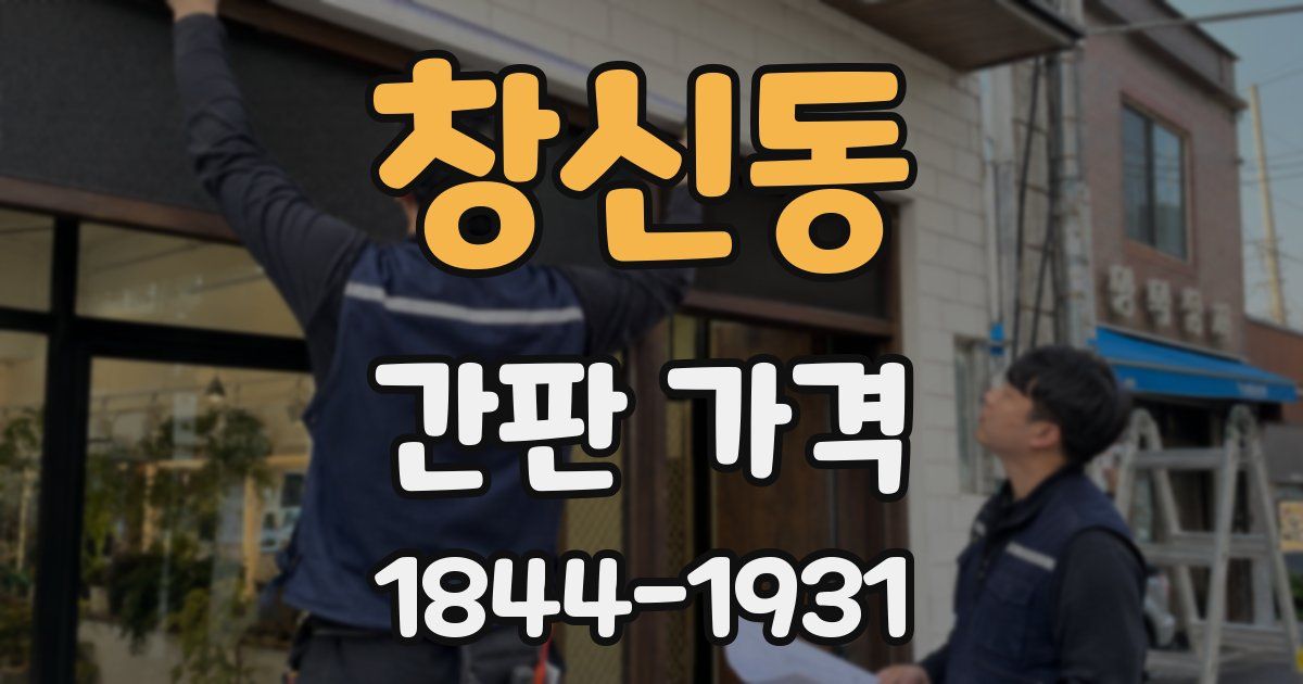 창신동 간판 가격