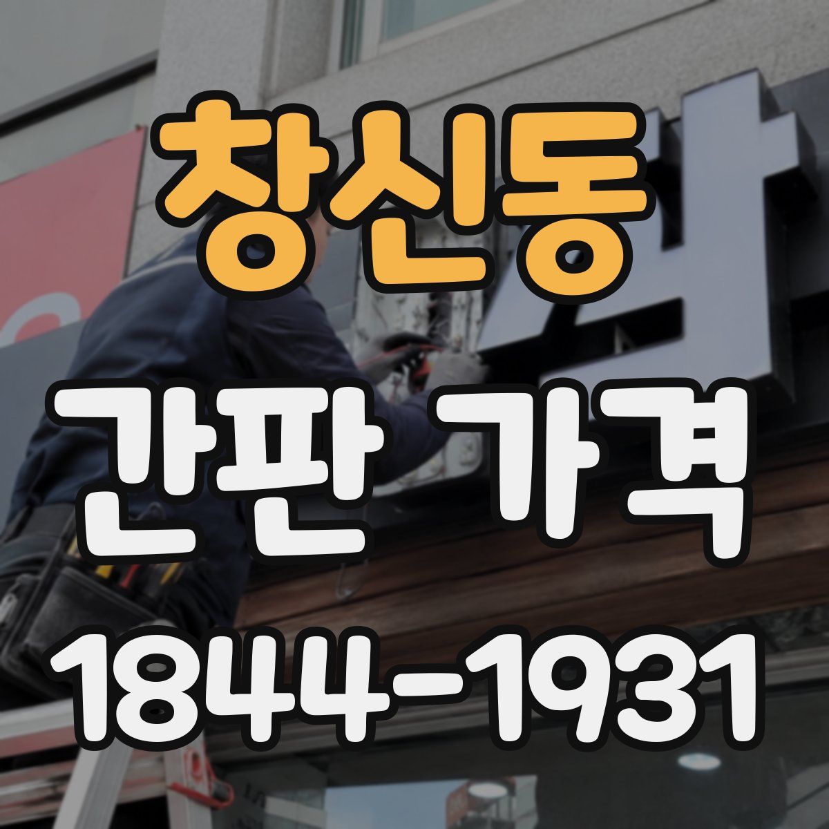 창신동 간판 가격