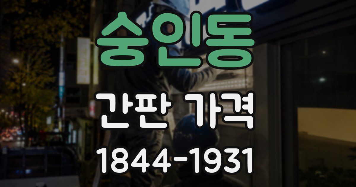 숭인동 간판 가격