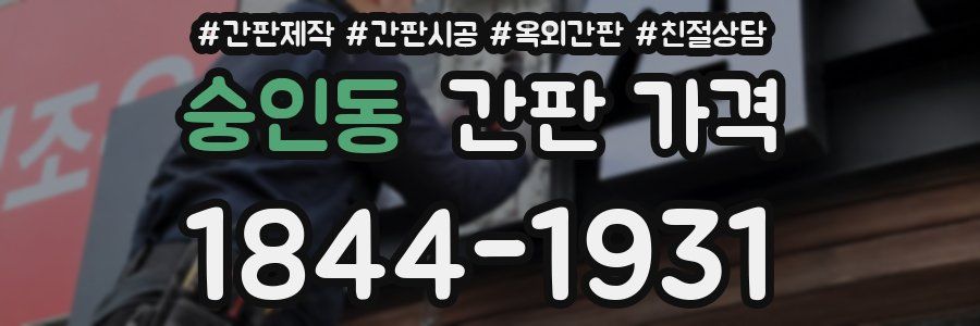 숭인동 간판 가격