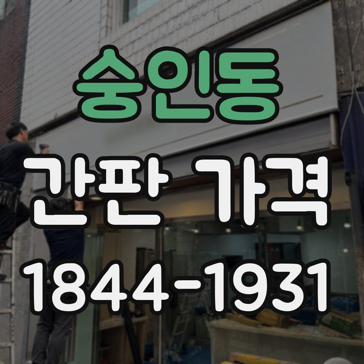 숭인동 간판 가격