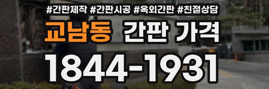 교남동 간판 가격