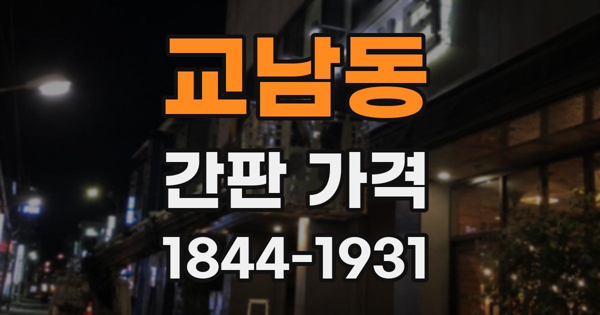 교남동 간판 가격