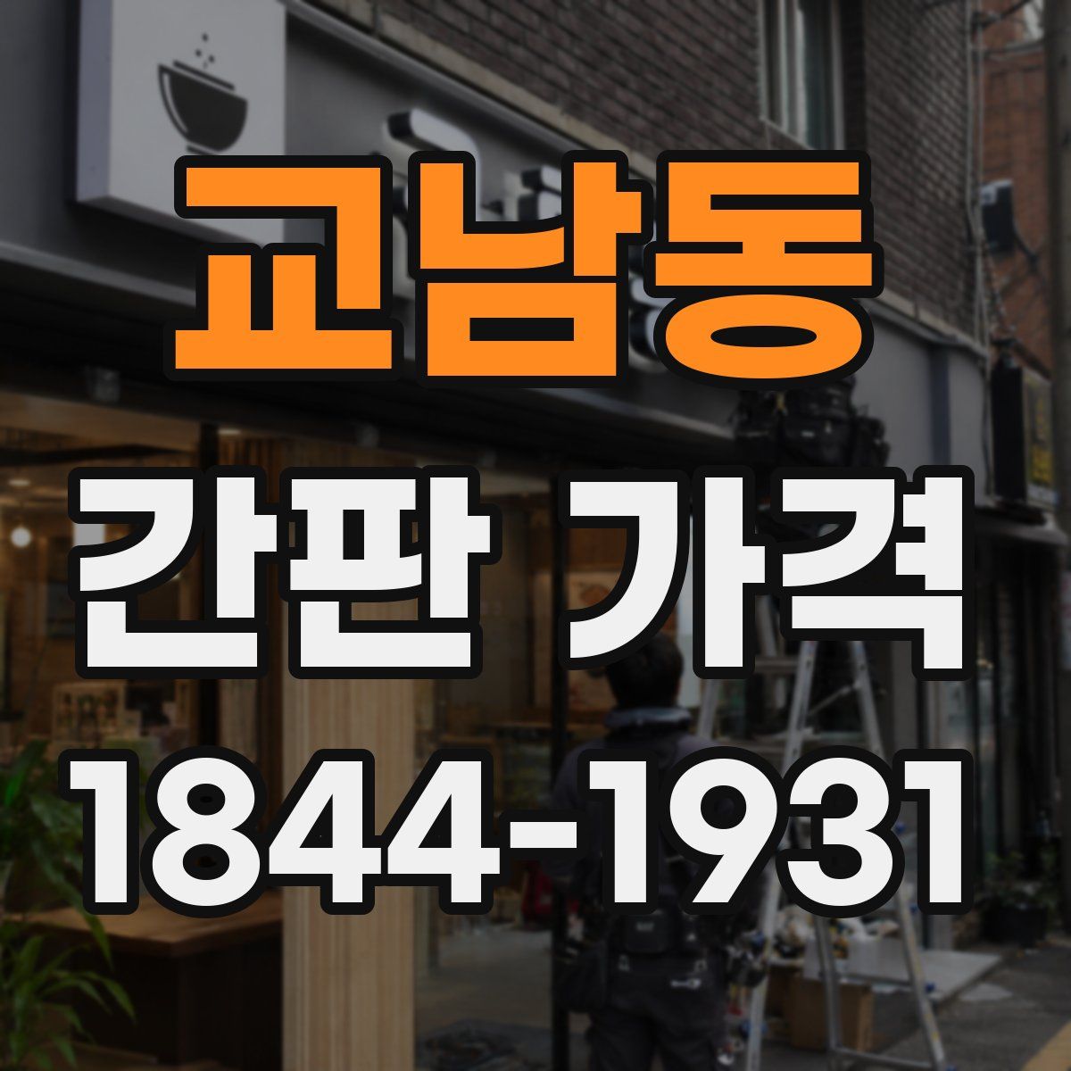 교남동 간판 가격