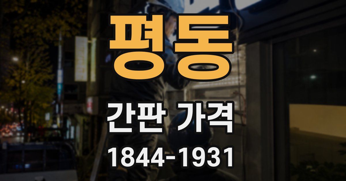 평동 간판 가격