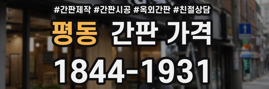 평동 간판 가격