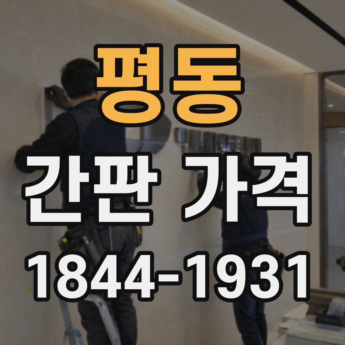 평동 간판 가격